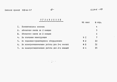 Состав альбома. Типовой проект 901-6-47Альбом 9 Сметы на подъемно-транспортное оборудование