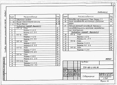 Состав альбома. Типовой проект 820-2-030.88Альбом 1 Общая пояснительная записка. Конструкции железобетонные.     