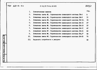 Состав альбома. Типовой проект 820-01-19cАльбом 2 Сметы.     