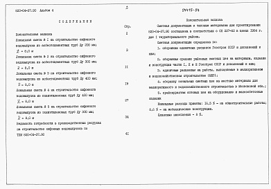 Состав альбома. Типовой проект 820-04-37.90Альбом 4 Сметы      