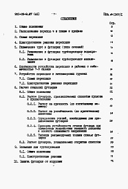 Состав альбома. Типовой проект 901-09-9.87Альбом 1 Пояснительная записка     