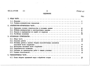 Состав альбома. Типовой проект 901-3-249.88Альбом 1 Пояснительная записка     