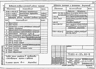 Состав альбома. Типовой проект 901-4-97с.86Альбом 2 Конструкции железобетонные.     