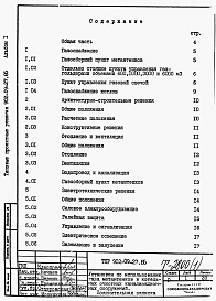 Состав альбома. Типовой проект 902-09-27.85Альбом 1 Пояснительная записка    