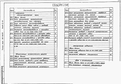 Состав альбома. Типовой проект 901-3-182.83Альбом 3 Электротехническая часть. Связь и сигнализация.  Часть 1 - Реагентное хозяйство на 2 основных реагента. Часть 2 - Отделения на 3 дополнительных реагента.