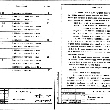 Состав фльбома. Серия 1.015.1-1.95 БалкиВыпуск 2 Балки сборные. Указания по применению