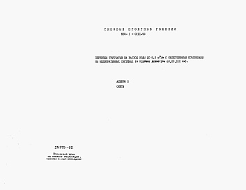 Состав альбома. Типовой проект 820-1-0111.92Альбом 2 С Сметы    