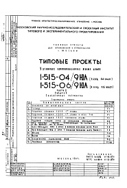 Состав альбома. Типовой проект 1-515-04/9ЮЛЧасть 5 Раздел 1 Слаботочные устройства