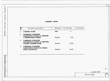 Состав альбома. Типовой проект 820-09-10.86Альбом 2 Спецификации оборудования.     