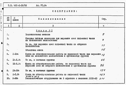 Состав альбома. Типовой проект 901-2-15/80Альбом 7 Сметы
