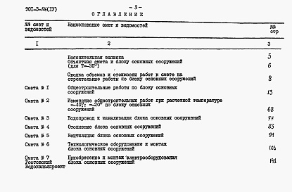 Состав альбома. Типовой проект 901-3-126Альбом 4 Блок основных сооружений: Сметы .