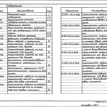 Состав фльбома. Серия 5.407-113 УстановкаВыпуск 0 Материалы для проектирования 