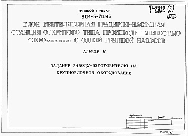 Состав альбома. Типовой проект 901-6-70.85Альбом 5 Задание заводу-изготовителю на крупноблочное оборудование