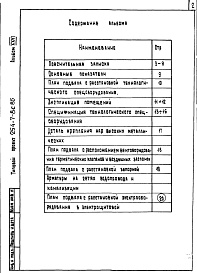 Состав альбома. Типовой проект 254-7-8с.85Альбом 26 Проектная документация на перевод вспомогательных помещений в подвале на режим убежища