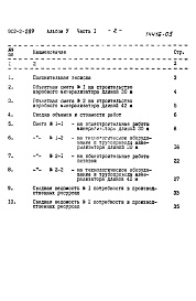 Состав альбома. Типовой проект 902-2-289Альбом 5 Часть 1. Сметы (для типа I)  