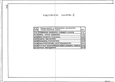Состав альбома. Типовой проект 27-0-4.91Альбом 3 Грузоподъемное оборудование и оборудование для перемещения грузов.      