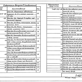 Состав фльбома. Серия 7.407-11 УзлыВыпуск 2 Строительные конструкции. Монтажные узлы и изделия. Рабочие чертежи.