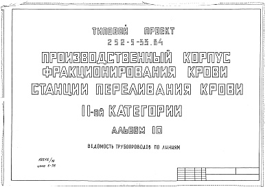 Состав альбома. Типовой проект 252-5-33.84Альбом 10 Ведомость трубопроводов по линиям     