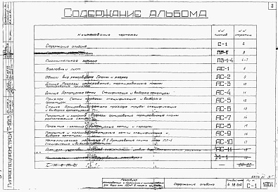 Состав альбома. Типовой проект 4-18-630Аьбом 1 Пояснительная записка. Строительные чертежи