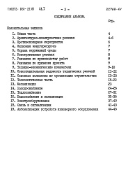 Состав альбома. Типовой проект 272-023-22.87Альбом 1 Пояснительная записка   