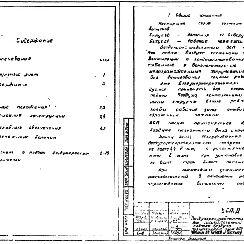 Состав фльбома. Серия 5.904-47 ВоздухораспределителиВыпуск 0 Указания по выбору и расчету