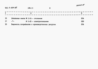 Состав альбома. Типовой проект 901-3-203.85Альбом 8. Сметы. Часть 1 Отделение контактных осветлителей (из тип. проекта 901-3-204.85). Часть 2  Отделение микрофильтров.  