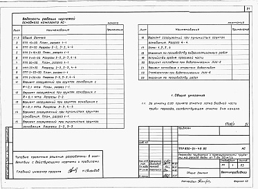 Состав альбома. Типовой проект 820-01-49.85Альбом 1 Пояснительная записка, строительно-монтажные чертежи     