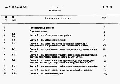 Состав альбома. Типовой проект 901-6-58Альбом 9 Сметы. Часть 1, часть 2, часть 3, часть 4, часть 5