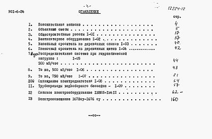 Состав альбома. Типовой проект 901-6-34Альбом 12 Сметы