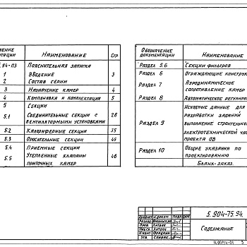 Состав фльбома. Серия 5.904-75.94 КамерыВыпуск 0 Технические характеристики и данные для подбора камер типа 2ПК10…2ПК125