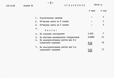 Состав альбома. Типовой проект 901-6-43Альбом 11 Сметы на подъемно-транспортное оборудование