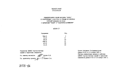 Состав альбома. Типовой проект 272-12-82.86Альбом 4 Спецификации оборудования     