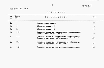 Состав альбома. Типовой проект 901-2-0191.91Альбом 3 Сметы