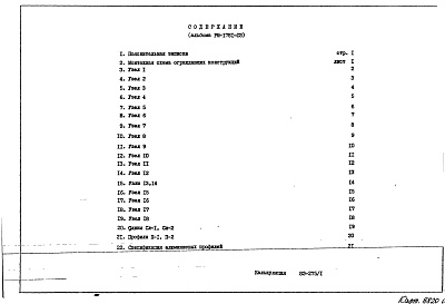 Альбом 1 Рабочие чертежи