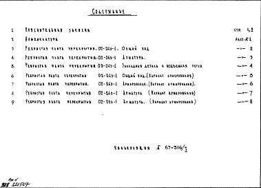 Альбом 1 Рабочие чертежи железобетонных ребристых плит перекрытия 02-24у-1.