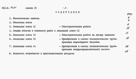 Состав альбома. Типовой проект 901-6-74.85Альбом 6 Сметы