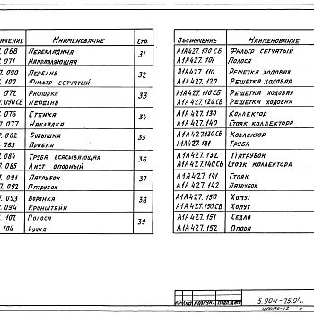 Состав фльбома. Серия 5.904-75.94 КамерыВыпуск 1-11 Оросительная секция для приточной камеры 2ПК40. Рабочие чертежи