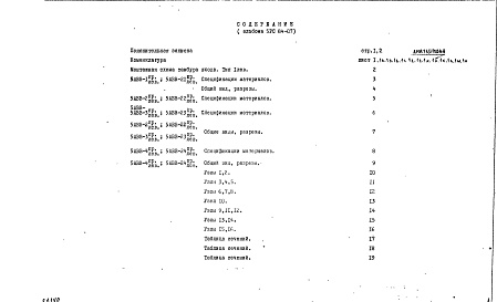 Состав альбома. Шифр 5РС 84-07Альбом 1 Рабочие чертежи