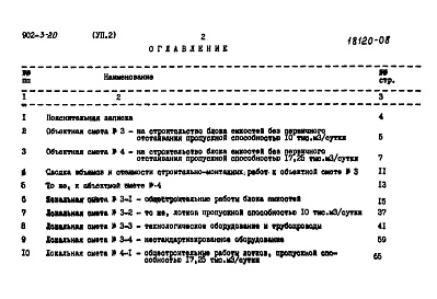 Состав альбома. Типовой проект 902-3-20Альбом 7 Часть 2. Сметы. Вариант без первичного отстаивания