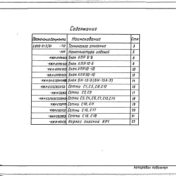 Состав фльбома. Серия 3.820-21 КонструкцииВыпуск 2.91 Конструкции для равнинных условий. Рабочие чертежи