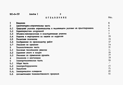 Состав альбома. Типовой проект 901-3-159Альбом 1 Пояснительная записка     