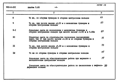 Состав альбома. Типовой проект 902-2-331Альбом 5 Сметы (типы 1-4). Производительность 1400 - 10000 куб. м/сутки  