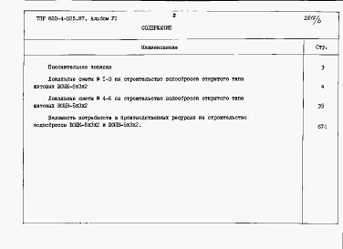 Состав альбома. Типовой проект 820-4-025.87Альбом 6 Водосбросы на расход воды от 70 до 80 м3/с. Сметные расчеты.     