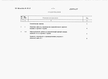 Состав альбома. Типовой проект 820-4-032с.88Альбом 7 Сметы.     Часть 1, 2, 3, 4, 5, 6.     