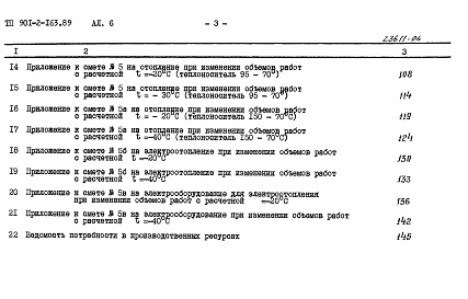 Состав альбома. Типовой проект 901-2-165.89Альбом 6 Сметы. Общая часть.           	            