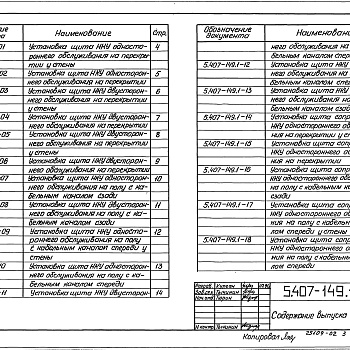 Состав фльбома. Серия 5.407-149 УстановкаВыпуск 1 Узлы и изделия. Рабочие чертежи 