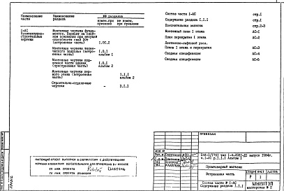 Часть 1-АС Архитектурно-строительные чертежи Раздел 1.1.1 Альбом 1 Монтажные чертежи первого этажа (встроенная часть) 