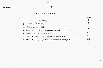 Состав альбома. Типовой проект 901-4-33Альбом 6 Сметы (для площадок без грунтовых вод)