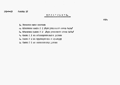 Состав альбома. Типовой проект 901-4-17Альбом 4 Сметы (для площадок без грунтовых вод)