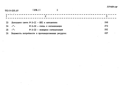 Состав альбома. Типовой проект 901-3-239.87Альбом 18 Сметы Часть 1, 2 